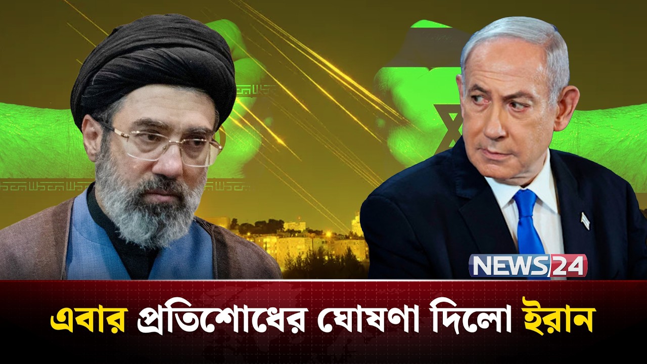 ইসরায়েলের জন্য অপেক্ষা করছে কঠিন প্র-তি-শো-ধ, ঘোষণা ইরানের | Iran | UnitedStates | NEWS24
