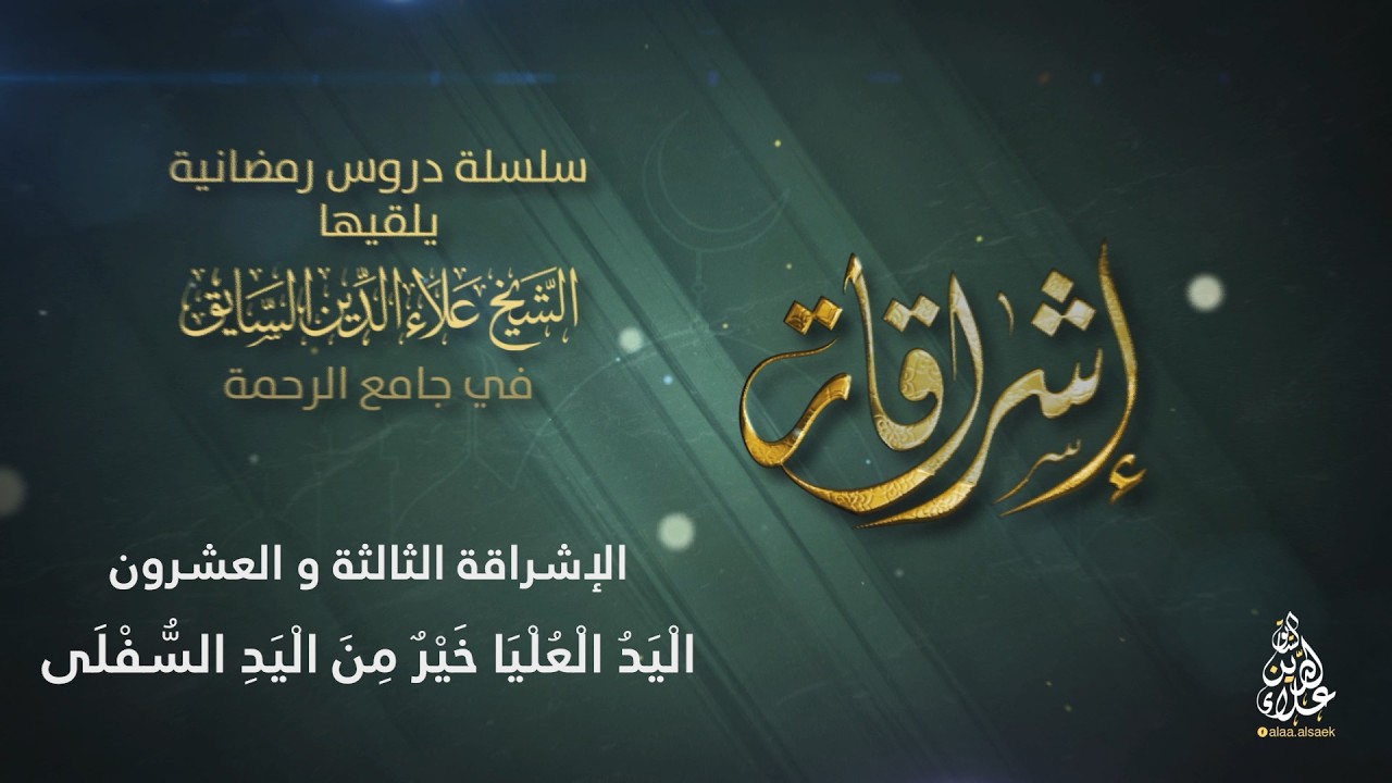 الإشراقة الثالثة و العشرون: اليد العليا خير من اليد السفلى