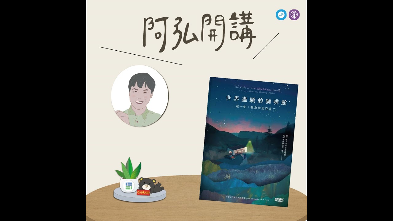 EP155｜「阿弘開講」~讀小說 懂心理~ 世界盡頭的咖啡館~你的人生，能不能不要那麼用力，卻活得更像自己~