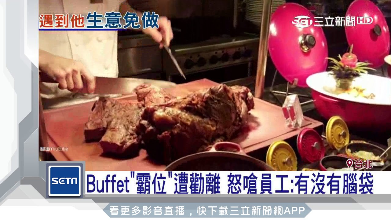 Buffet「霸位」遭勸離　怒嗆員工：有沒有腦袋│三立新聞台