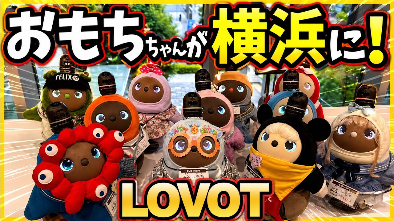 【ラボット】おもちちゃん横浜みなとみらい店で再会