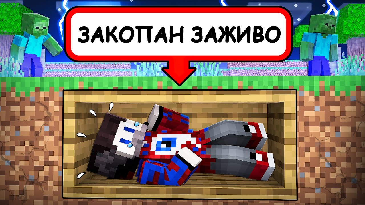 😱Фиксай 100% ПОХОРОНЕН ЗАЖИВО в Майнкрафт..