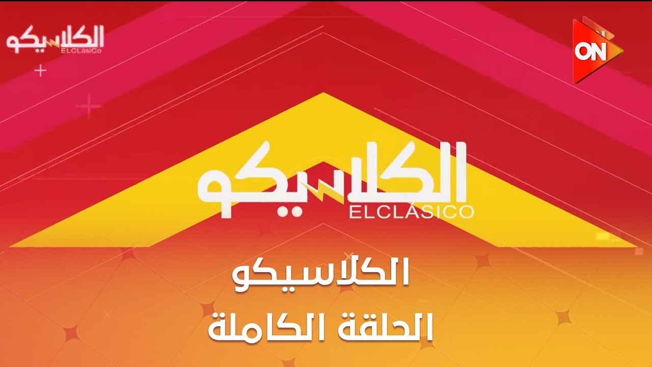 الكلاسيكو - مع سهام صالح | الثلاثاء  10 فبراير 2026 | الحلقة الكاملة
