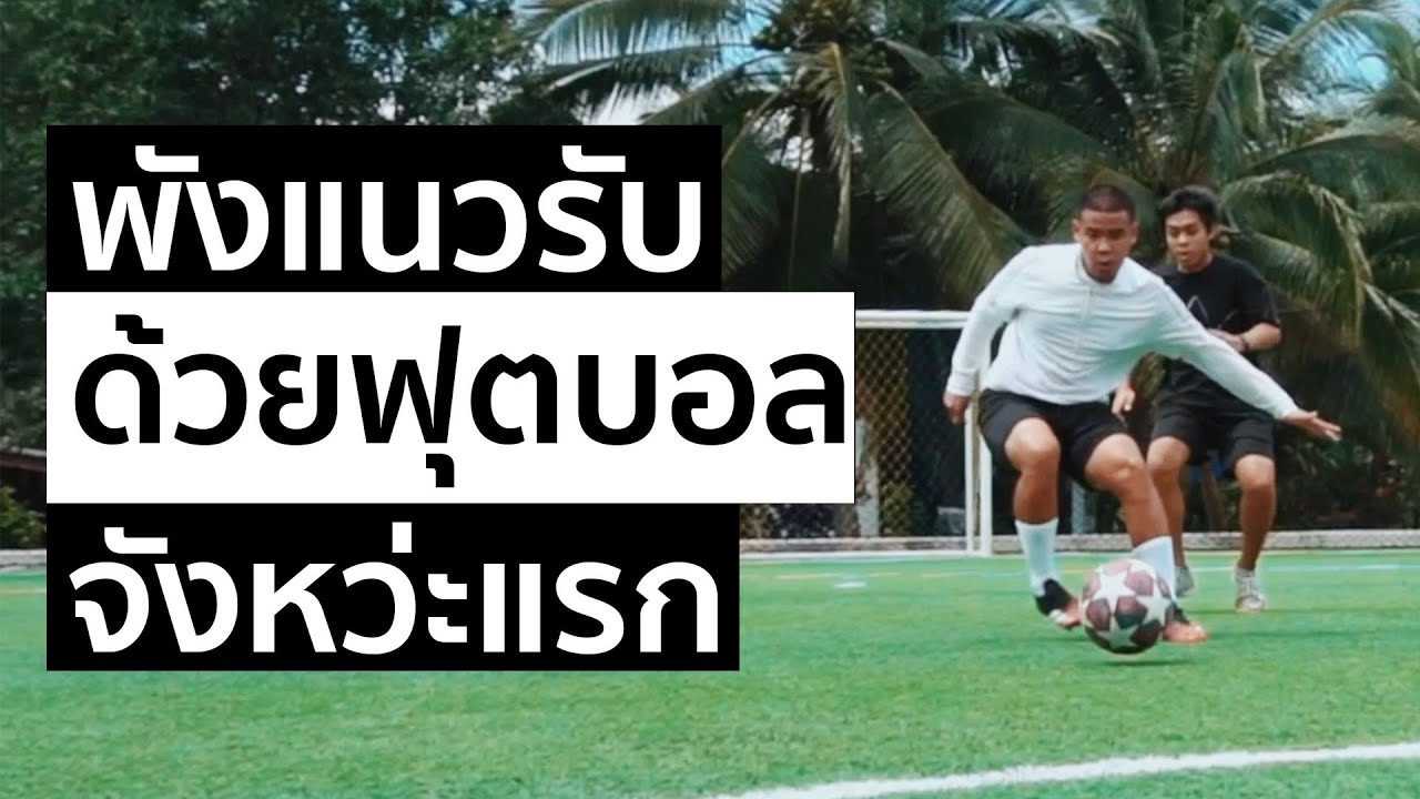 5 เทคนิคพังแนวรับด้วยฟุตบอลจังหวะแรก
