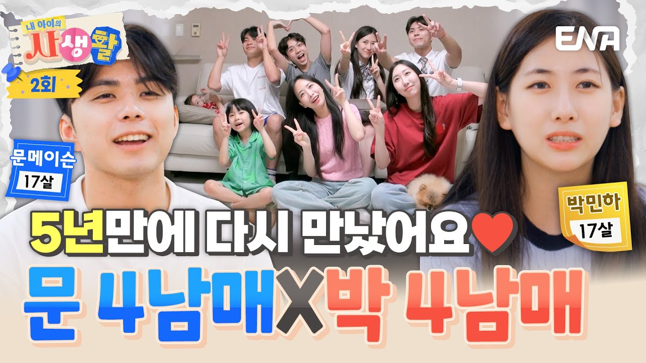 [#내아이의사생활] 5년만에 만난 문메이슨과 박민하 가족✨ 기억나니? 우리가 최연소 예능 커플이었어❤️ | ENA 채널 | 토요일 저녁 8시 30분