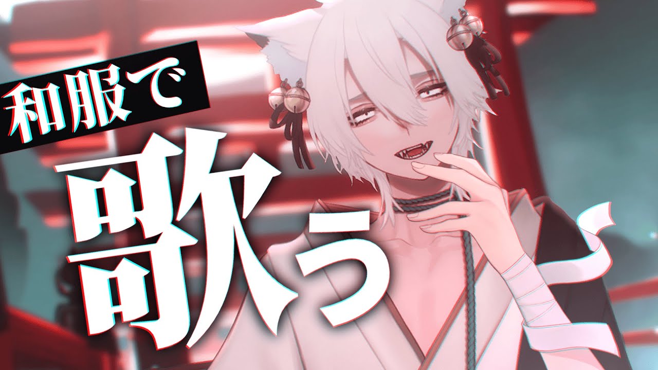 【歌枠】まっしろに【きつねさん/VTuber】