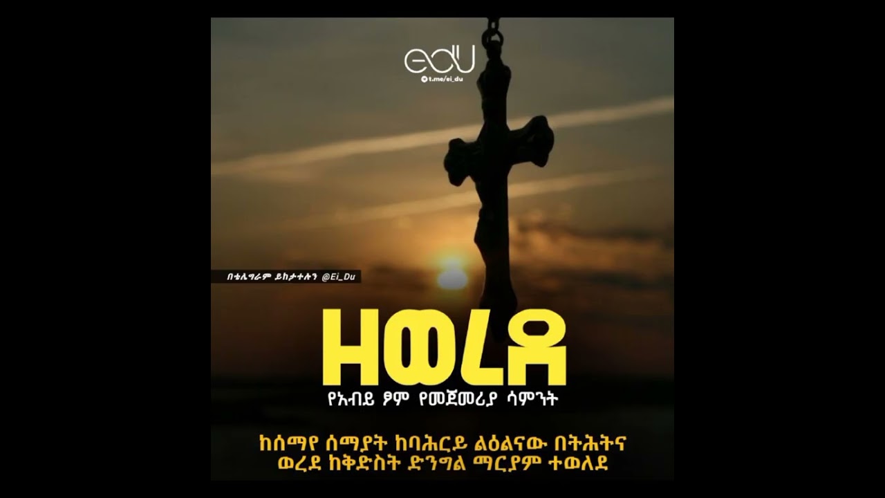 የጾም ወቅት መዝሙር ስብስብ