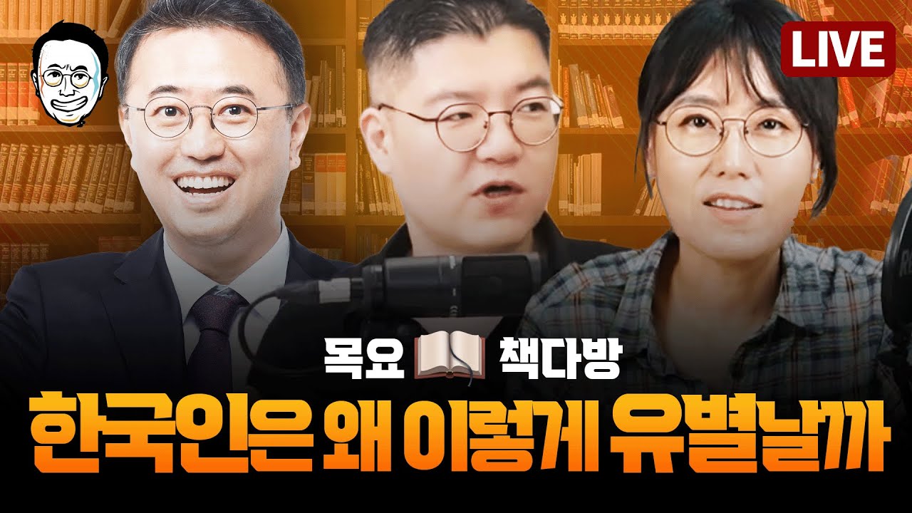 [🔴LIVE/목요📖책다방] 개혁, 정말 잘 될까? 한국인의 기질은 왜 박정희, 윤석열, 문재인 그리고 이재명을 만들었나