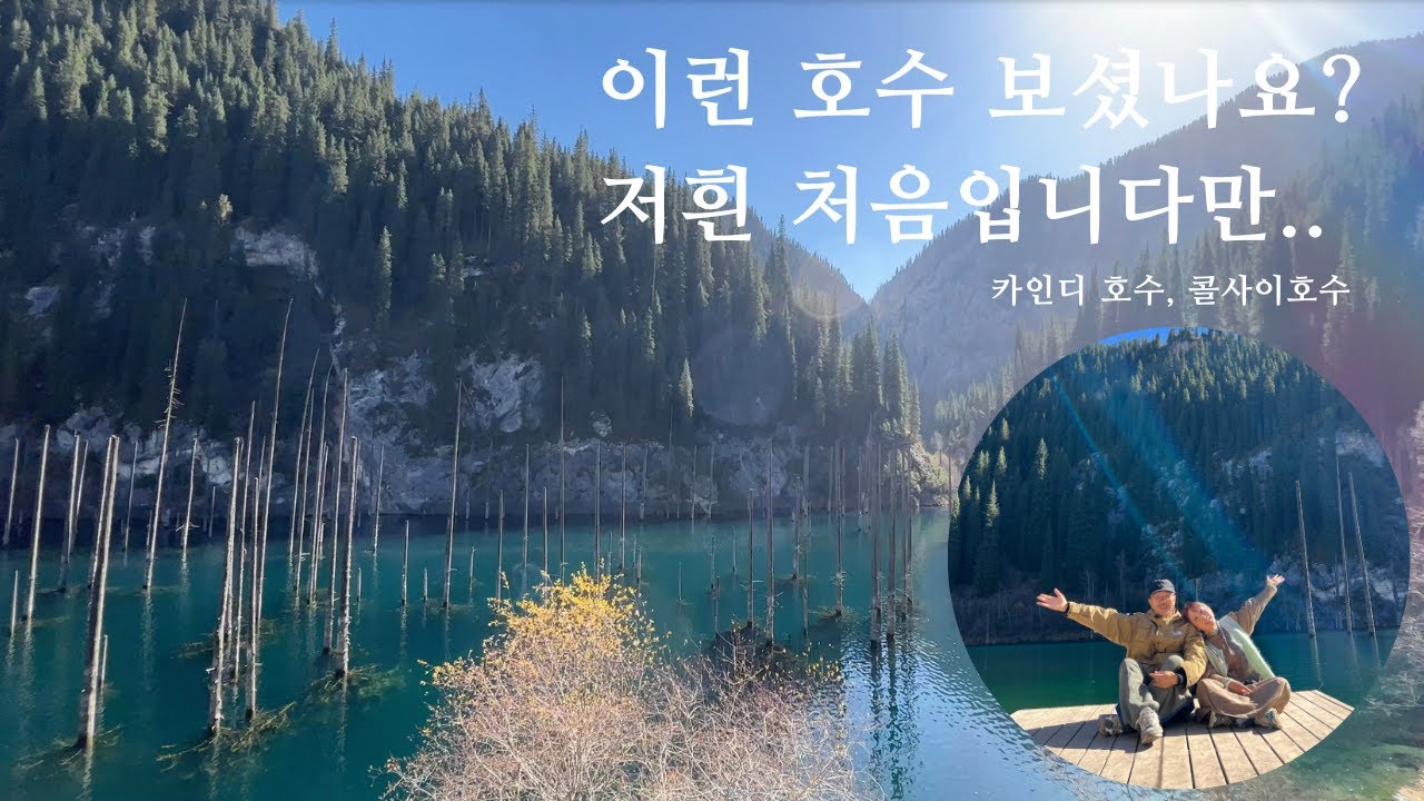 이렇게 신비로운곳이? 카자흐스탄 카인디 호수 일일 투어.