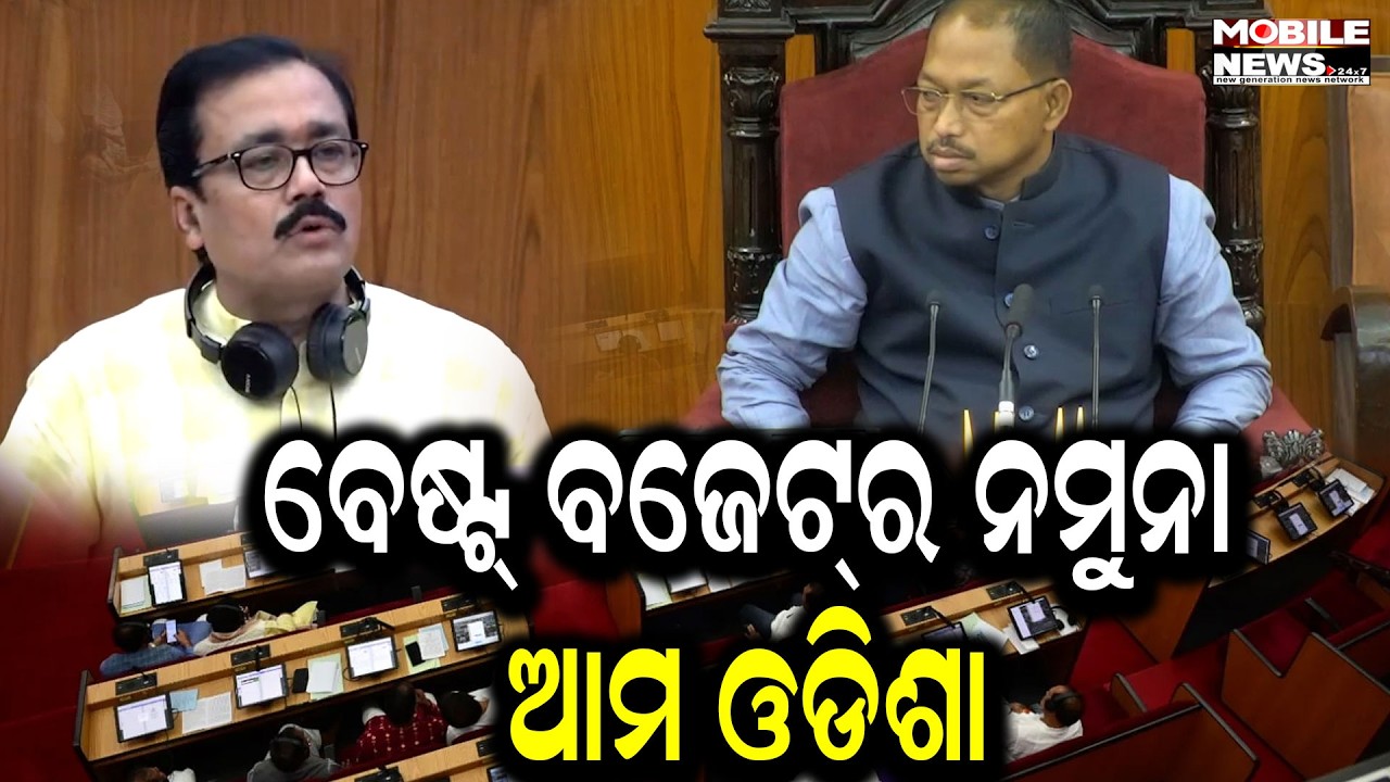 ଋଣ ନୁହେଁ ଓଡିଶା ପ୍ରଗତି ପାଇଁ ଆମର ବେଷ୍ଟ୍ ବଜେଟ୍‌ ; ବିରୋଧୀଙ୍କୁ ବିଧାନ ସଭାରେ ଧୋଇଲେ Santosh Khatua
