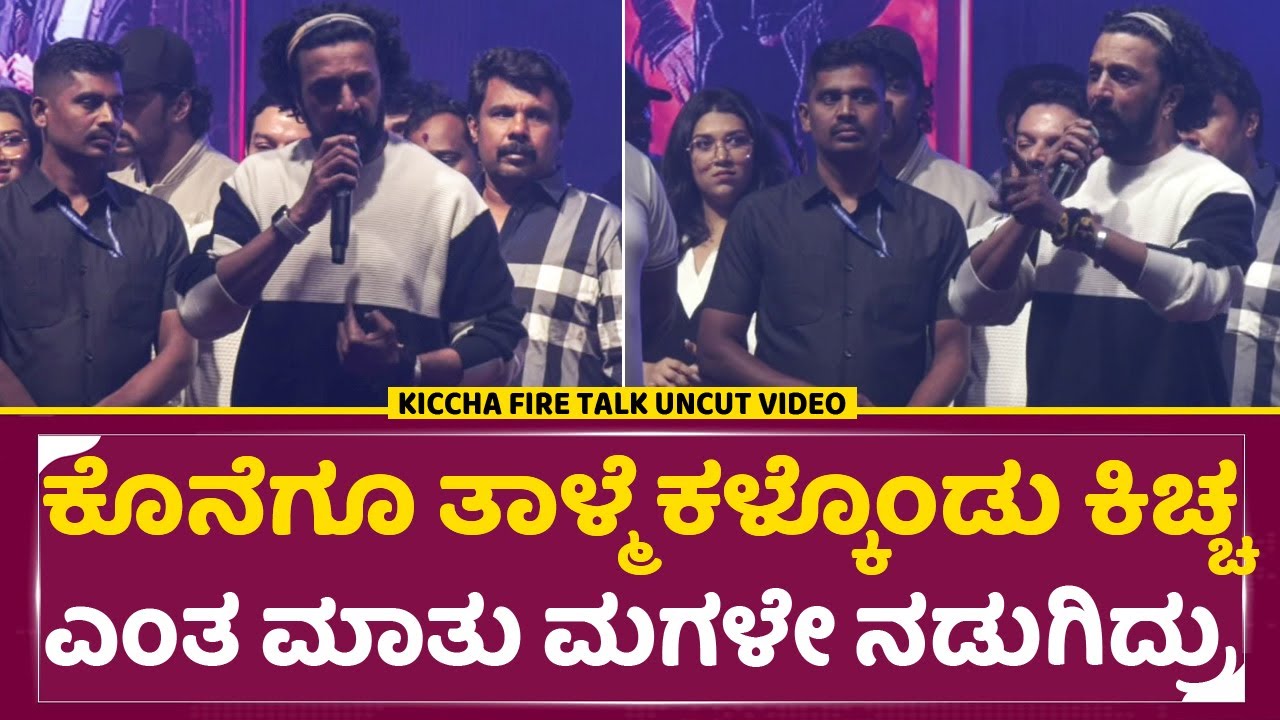 ಕೊನೆಗೂ ತಾಳ್ಮೆ ಕಳ್ಕೊಂಡು ಕಿಚ್ಚ ಎಂತ ಮಾತು ಮಗಳೇ ನಡುಗಿದ್ರು | Kiccha Sudeep Birthday Angry Full Talk| SStv
