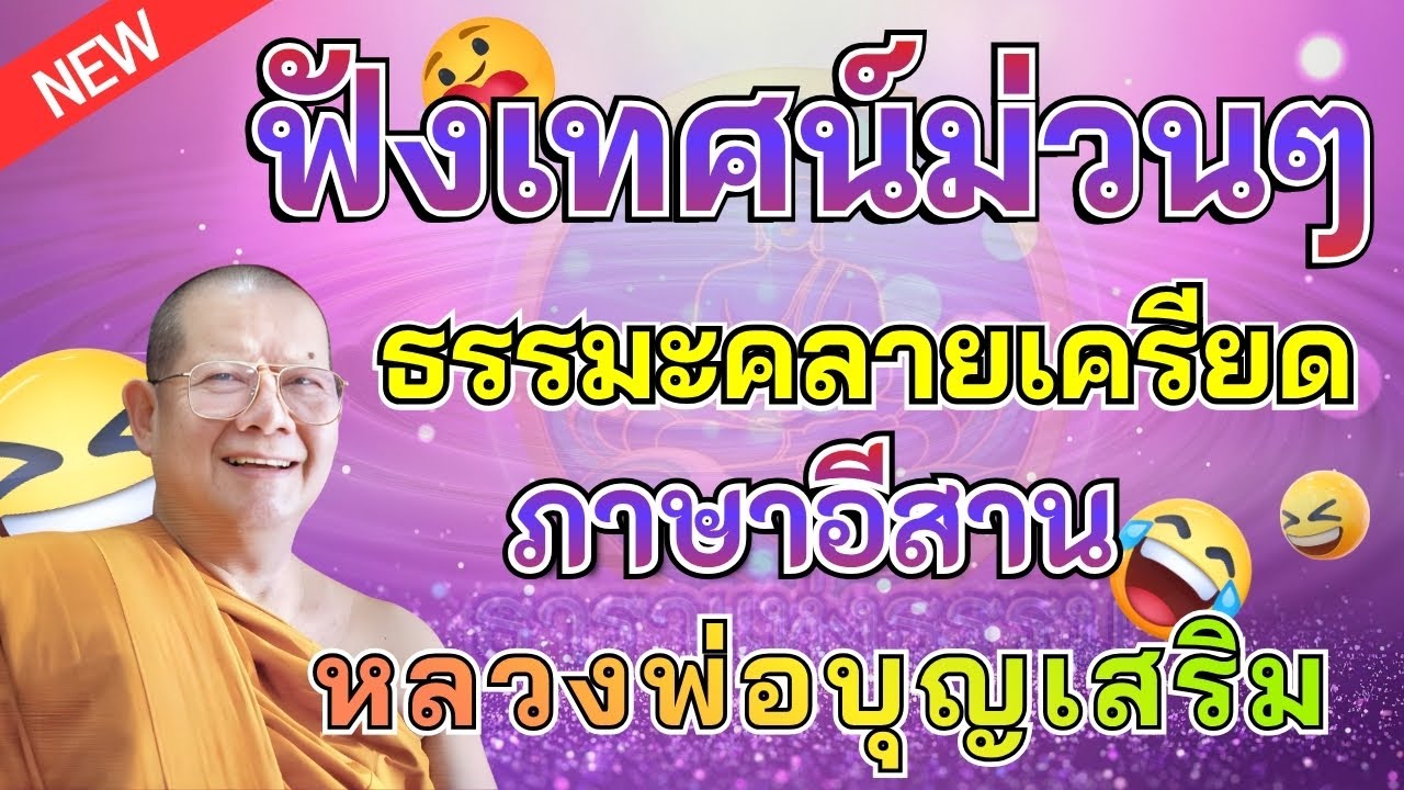 ฟังเทศน์ม่วนๆ หลวงพ่อบุญเสริม ธรรมะคลายเครียด #หลวงพ่อบุญเสริม