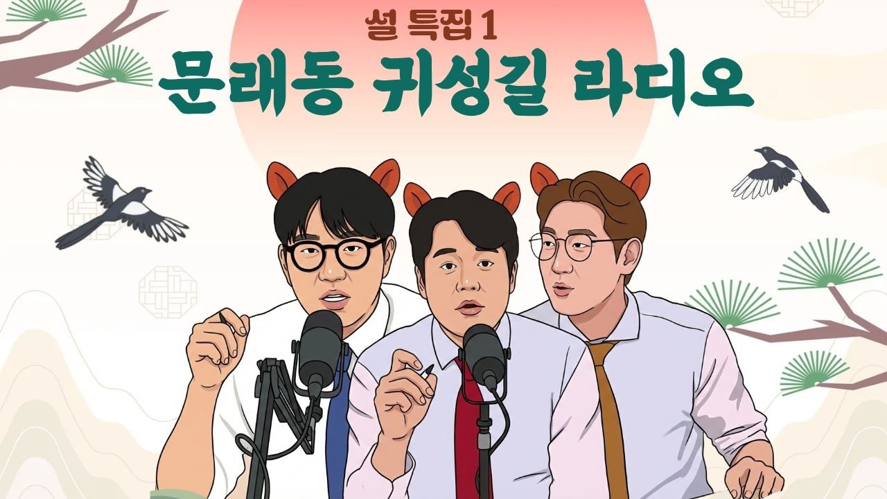 [설특집] 곽디와 함께 하는 음악방송! 행복한 귀성길 되세요!