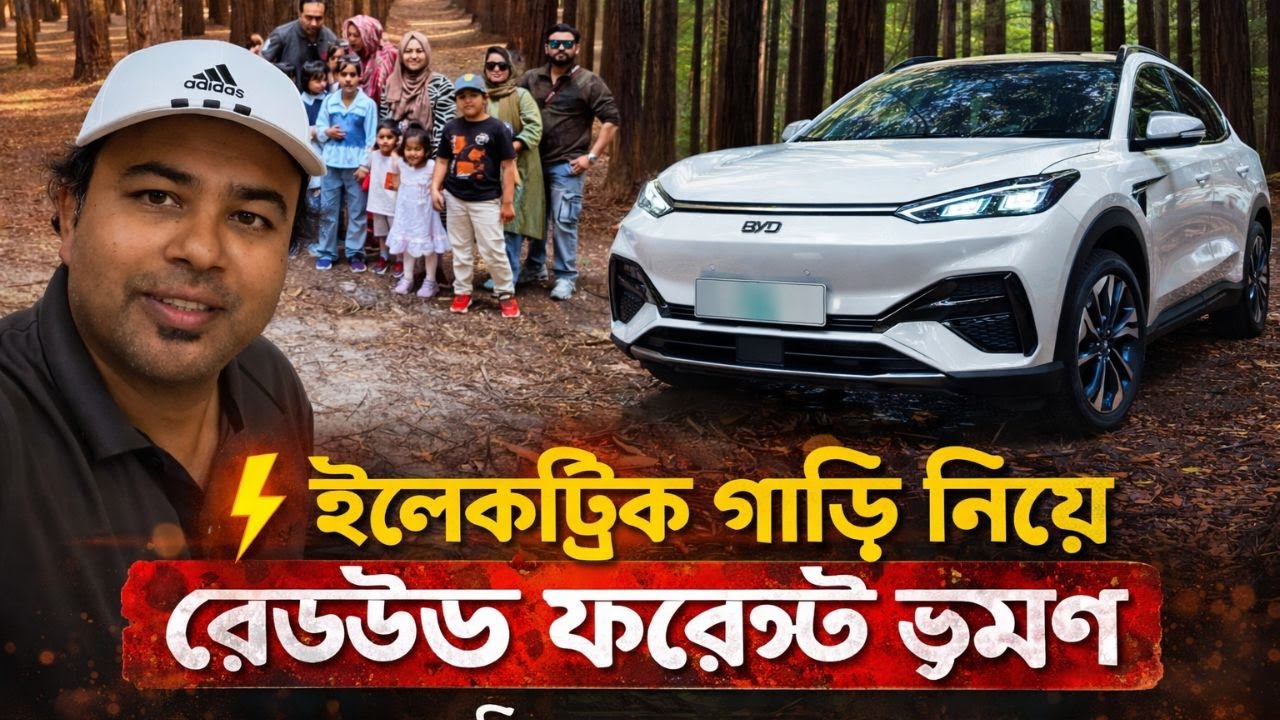 ইলেকট্রিক গাড়িতে অ্যাডভেঞ্চার! BYD Sealion 7 নিয়ে ভ্রমণ | EV দিয়ে লং জার্নি কি সত্যিই সম্ভব?