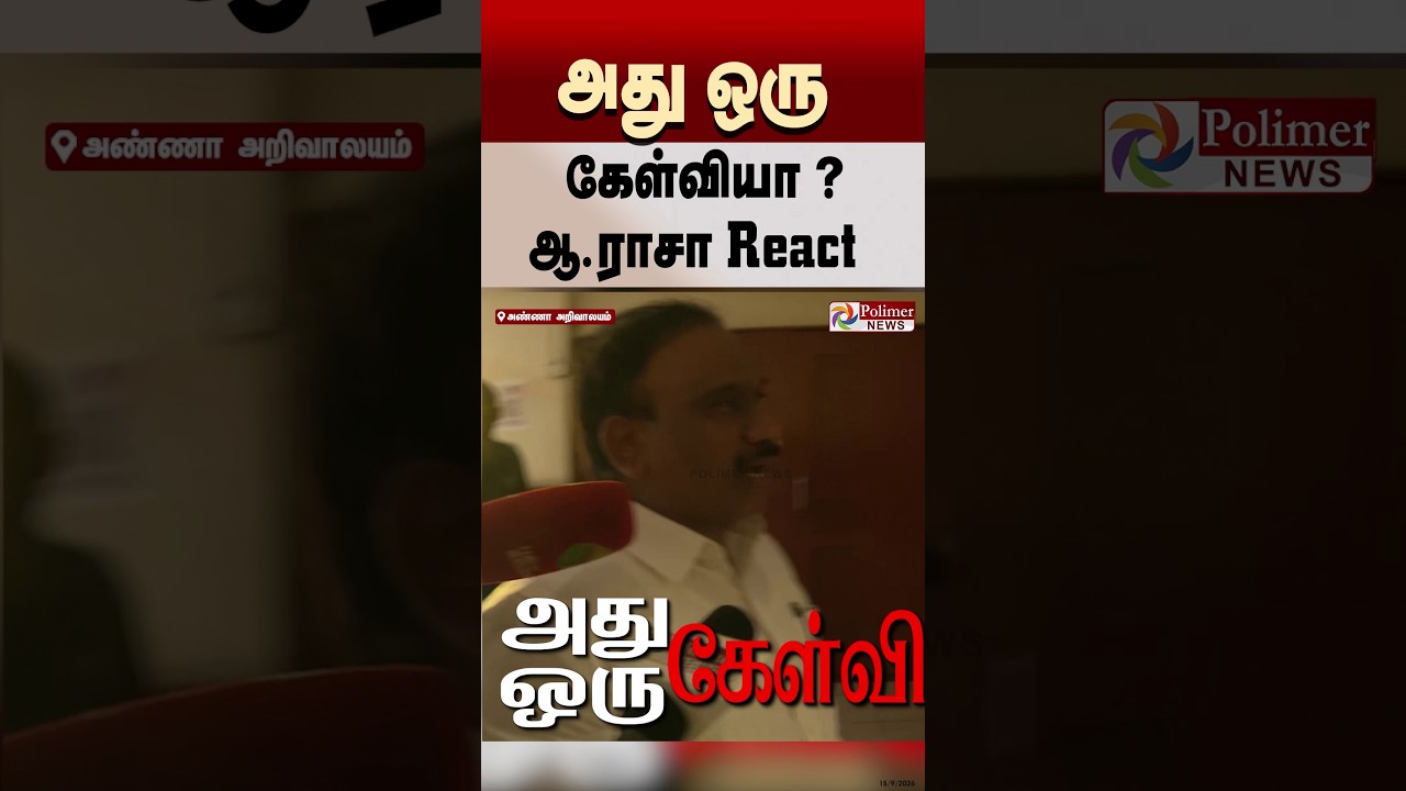 அது ஒரு கேள்வியா ? ஆ.ராசா React #shorts #dmk #mkstalin