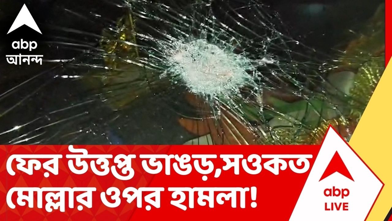 Bhangar News : খাইরুল ইসলামের পর এবার সওকত মোল্লার ওপর হামলা! ISF vs TMC