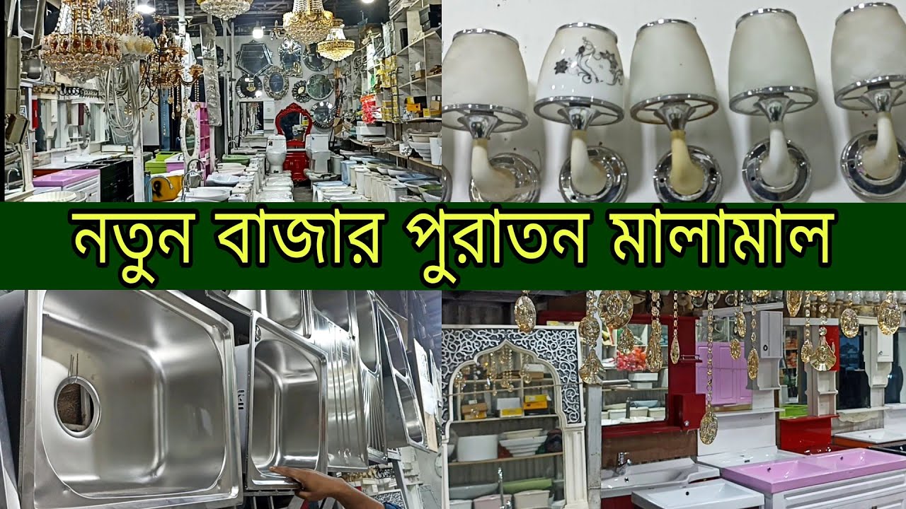 পুরাতন আসবাবপত্র, সিংক, বেসিং, ঝারবাতি || Puraton Market, Cabinet, Jharbati, Basing, & All Old item