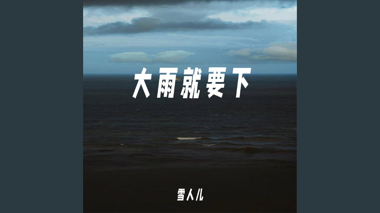 大雨就要下