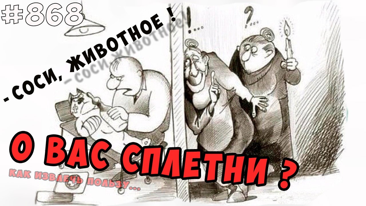 Сплетни о вас и вообще. Как могут быть полезны, почему сплетни неизбежны и как реагировать?