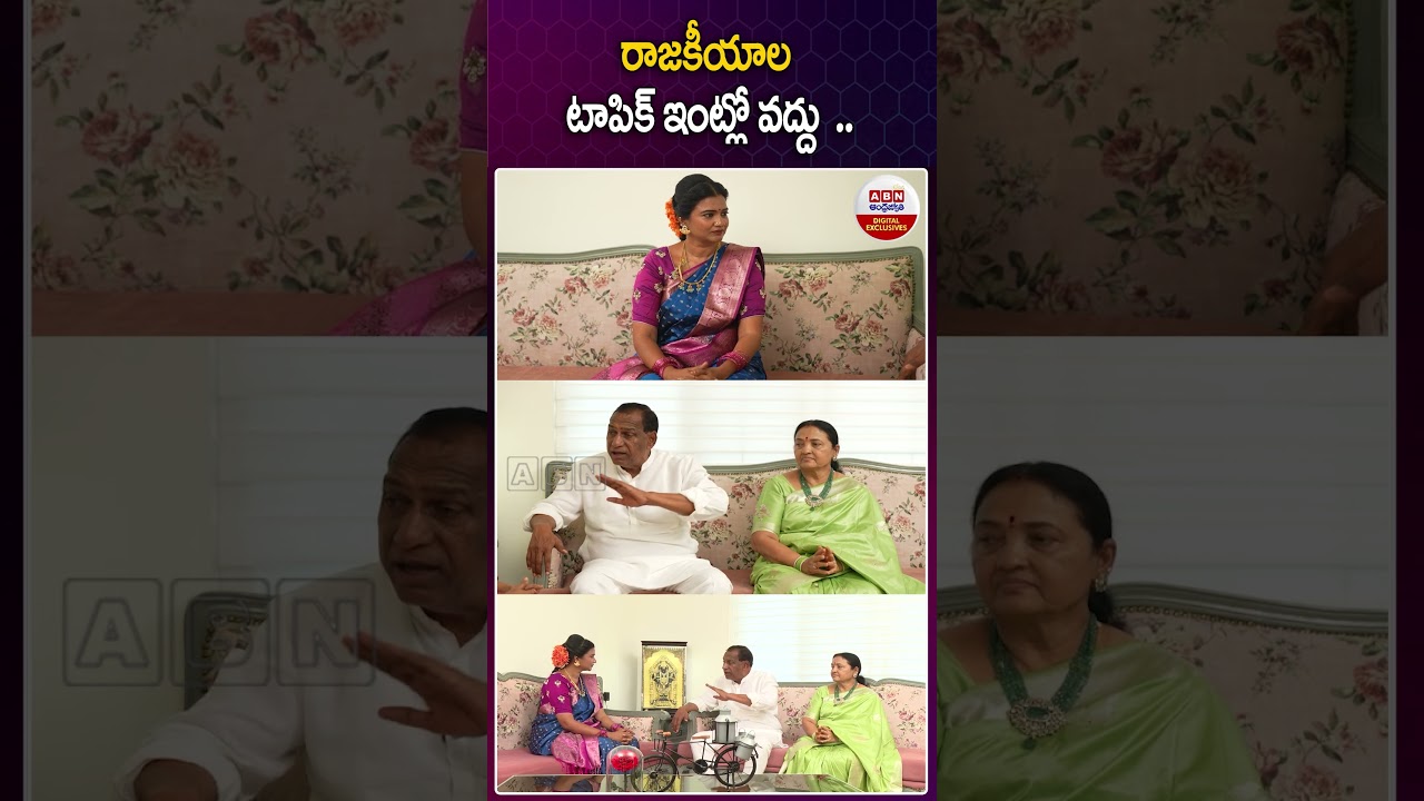 రాజకీయాల టాపిక్ ఇంట్లో వద్దు #mallareddy #kalpanareddy #mallareddywife #mallareddyinterview  #abn
