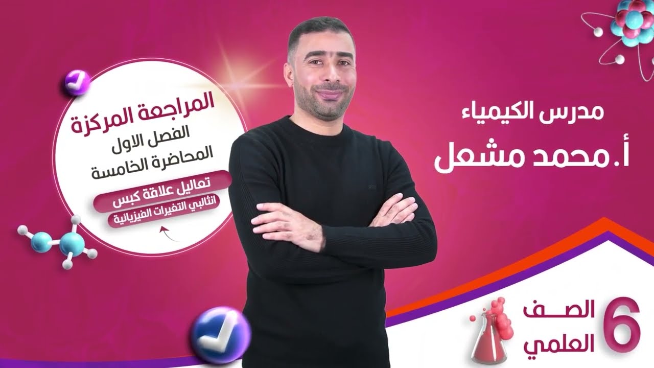 المراجعة المركزة ( الفصل الاول ) المحاضرة الخامسة ( حل تعاليل علاقة كبس )