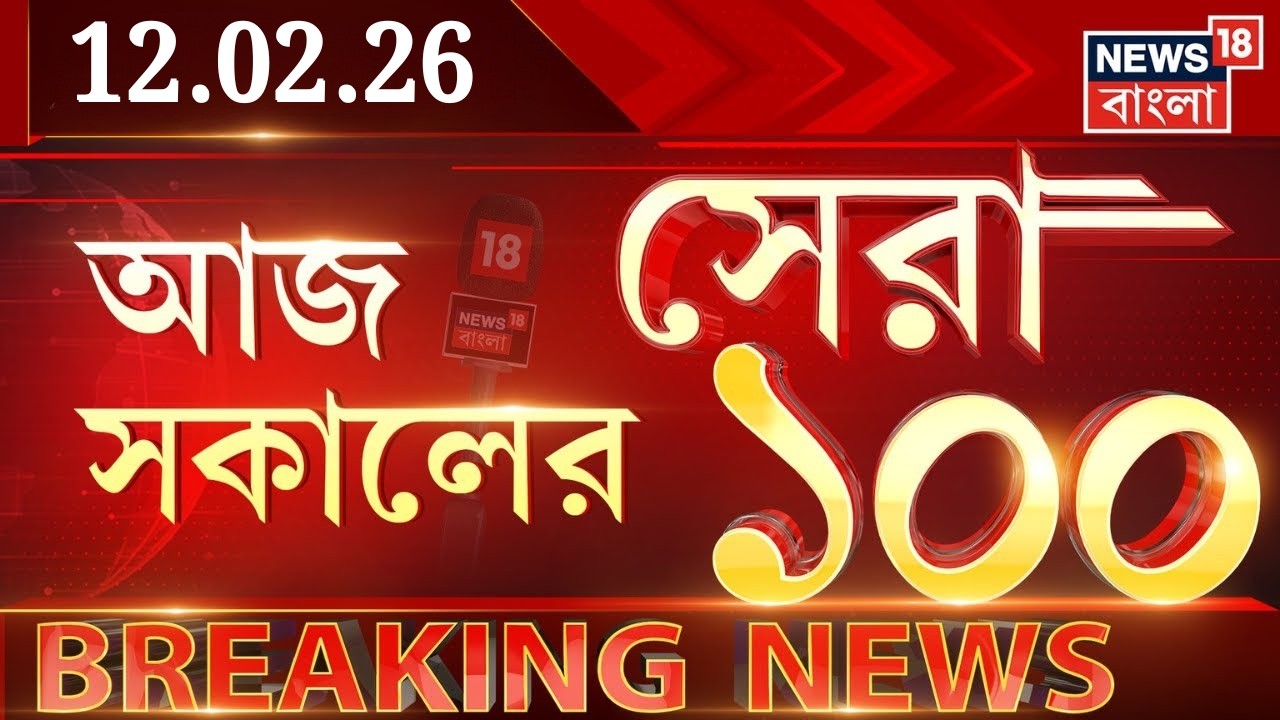 Today Breaking News LIVE | আজ সকালের সেরা ১০০ খবর | Bangladesh Election| Vande Mataram |WB Election