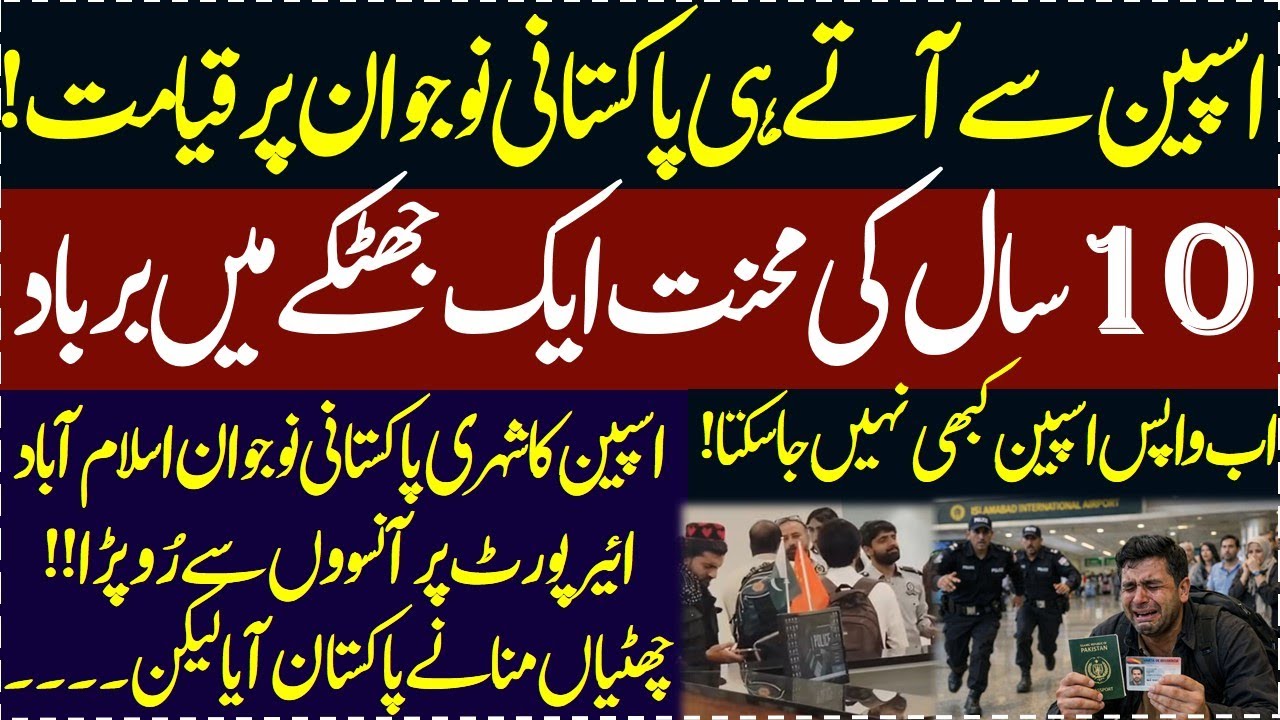 Spain se Pakistan wapis aya nojawan tabah o barbad aik ghalati se Spain card bhi gaya aur passport b