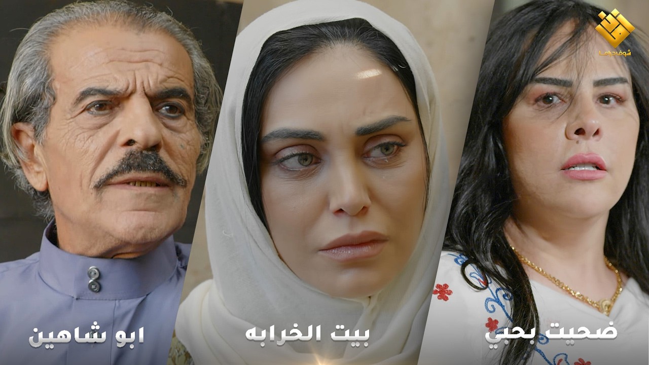 حكمت ابو شاهين بيت الخرابة - ضحيت حبي لااخي  اجمل لوحات حارة شوف