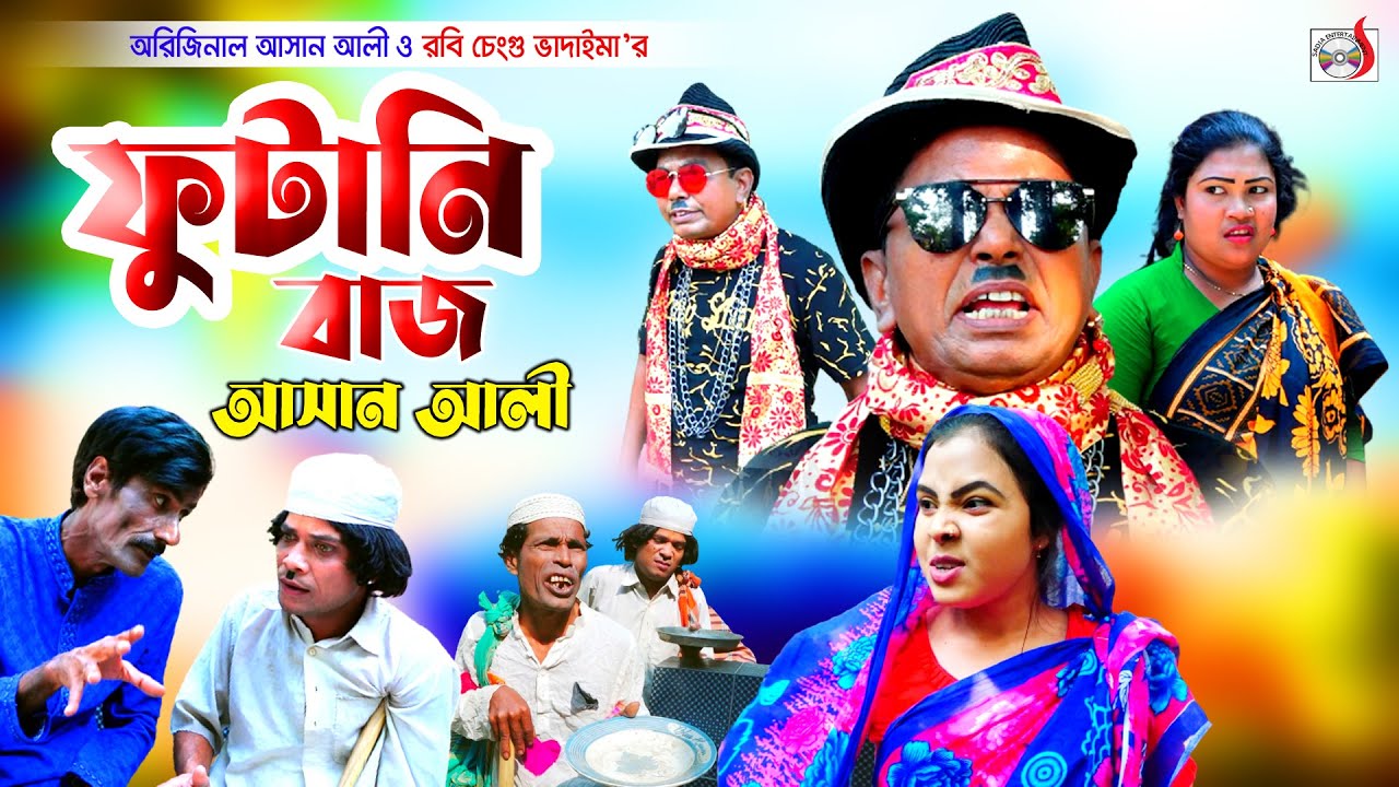 ফুটানি বাজ আসান আলী ।  Futani  Bazz Asan Ali । ভাদাইমার হাসির কৌতুক । Original Vadaima 2022 | Sadia