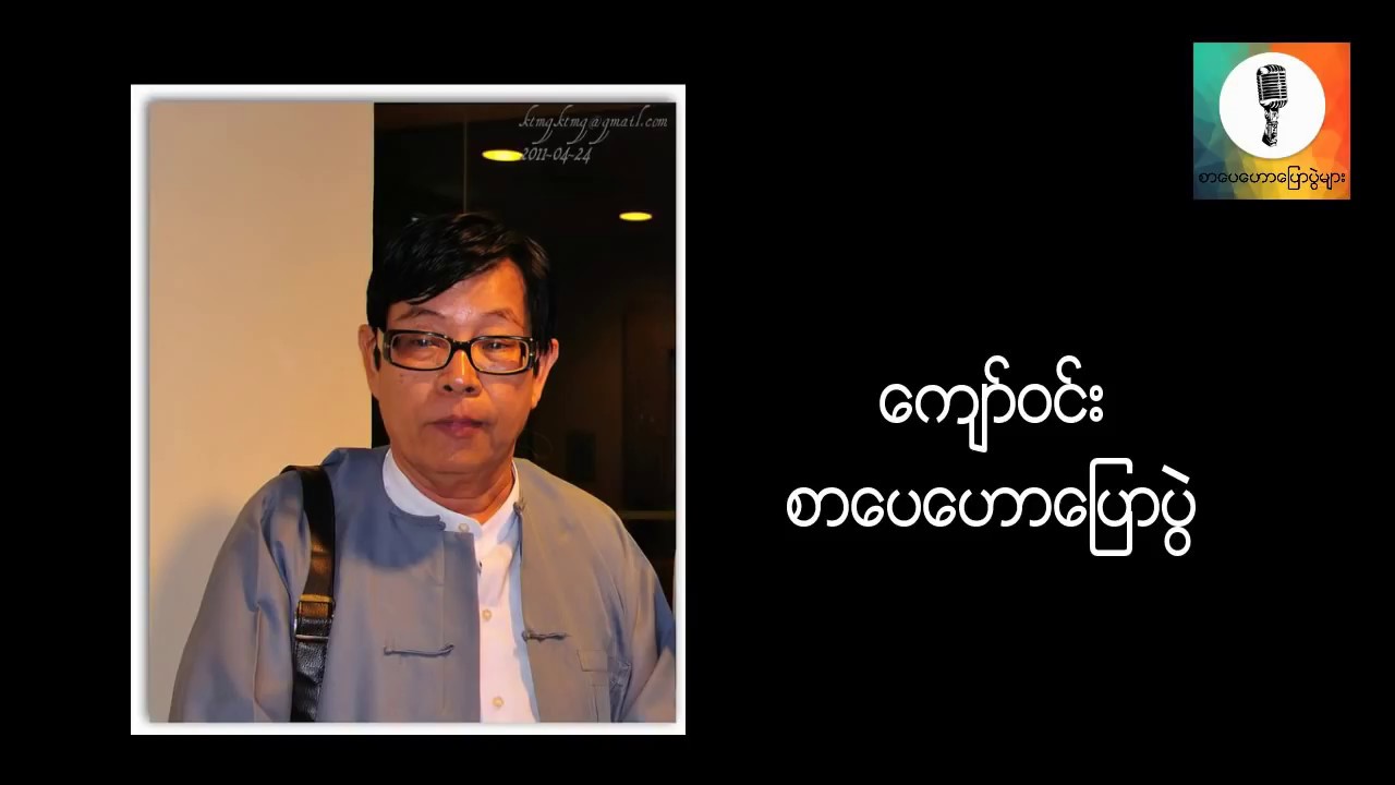 ေက်ာ္၀င္း - စာေပေဟာေျပာပြဲ