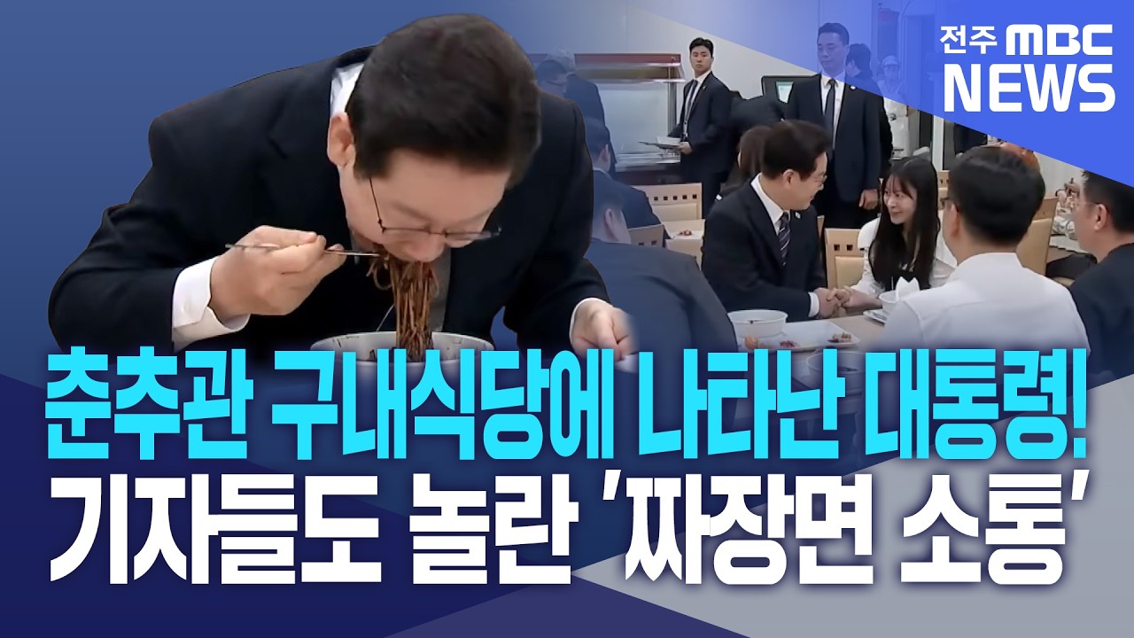 춘추관 구내식당에 나타난 대통령! 기자들도 놀란 이재명 대통령의 '짜장면 소통'
