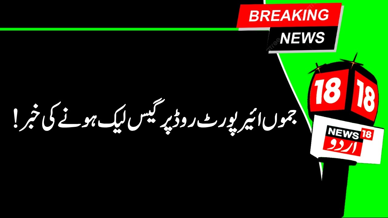 Jammu Kashmir: !جموں ائیر پورٹ روڈ  پر گیس  لیک ہونے کی خبر | Jammu Airport | Breaking News | News18