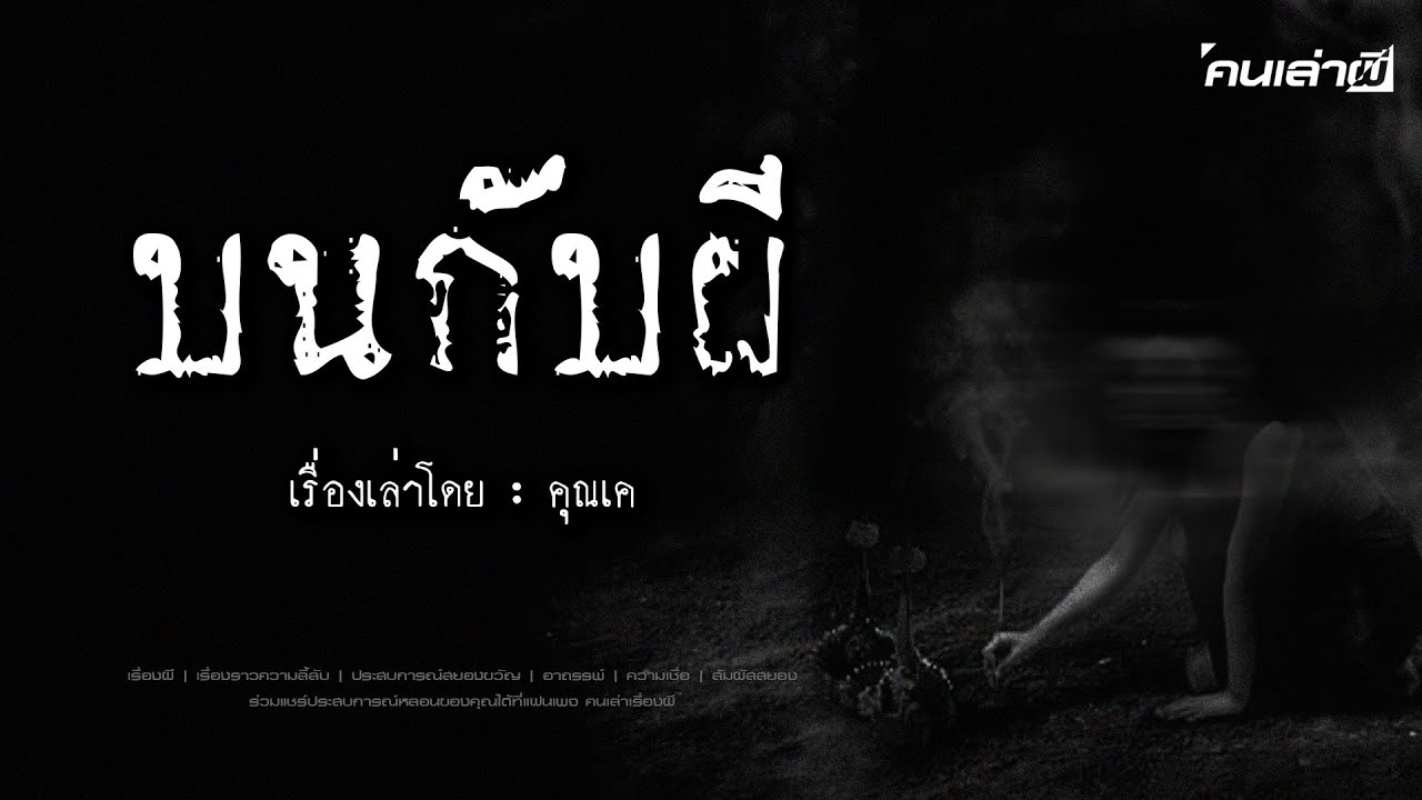 คนเล่าผี EP.849 | บนกับผี