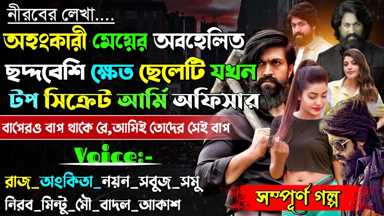অহংকারী মেয়ের অবহেলিত ছদ্দবেশী ক্ষেত ছেলেটি যখন টপ সিক্রেট আর্মি অফিসার | A to Z |