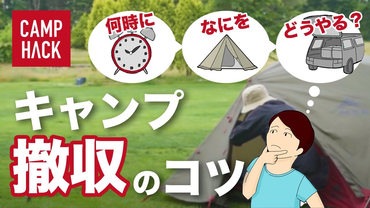 何をどう片付ける？？キャンプ撤収時のお手本タイムスケジュール例を見てみよう