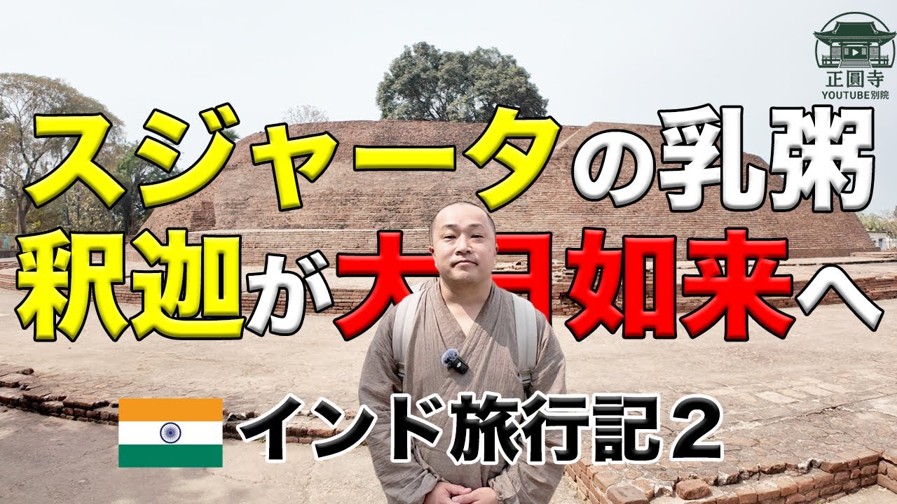 【🇮🇳インド巡礼②】釈迦はなぜ大日如来へと姿を変えたのか