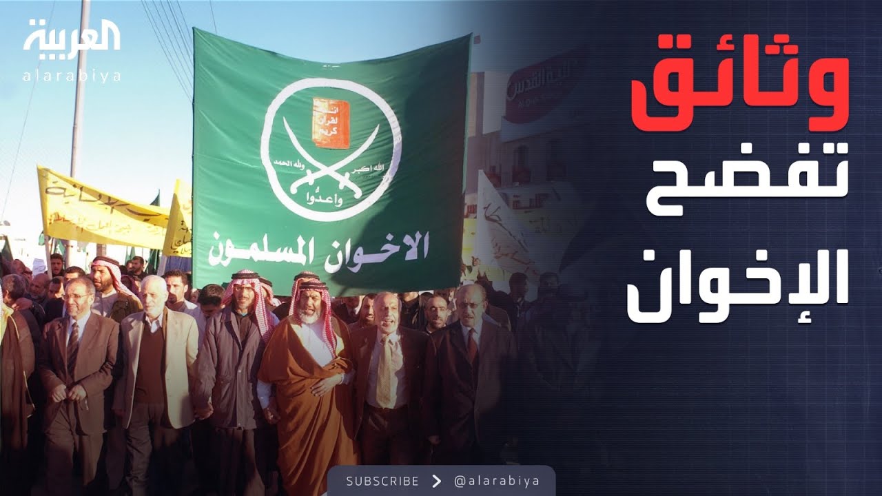 العالم الليلة | الإخوان في الأردن.. تهريب وثائق وتحركات سرية خطيرة