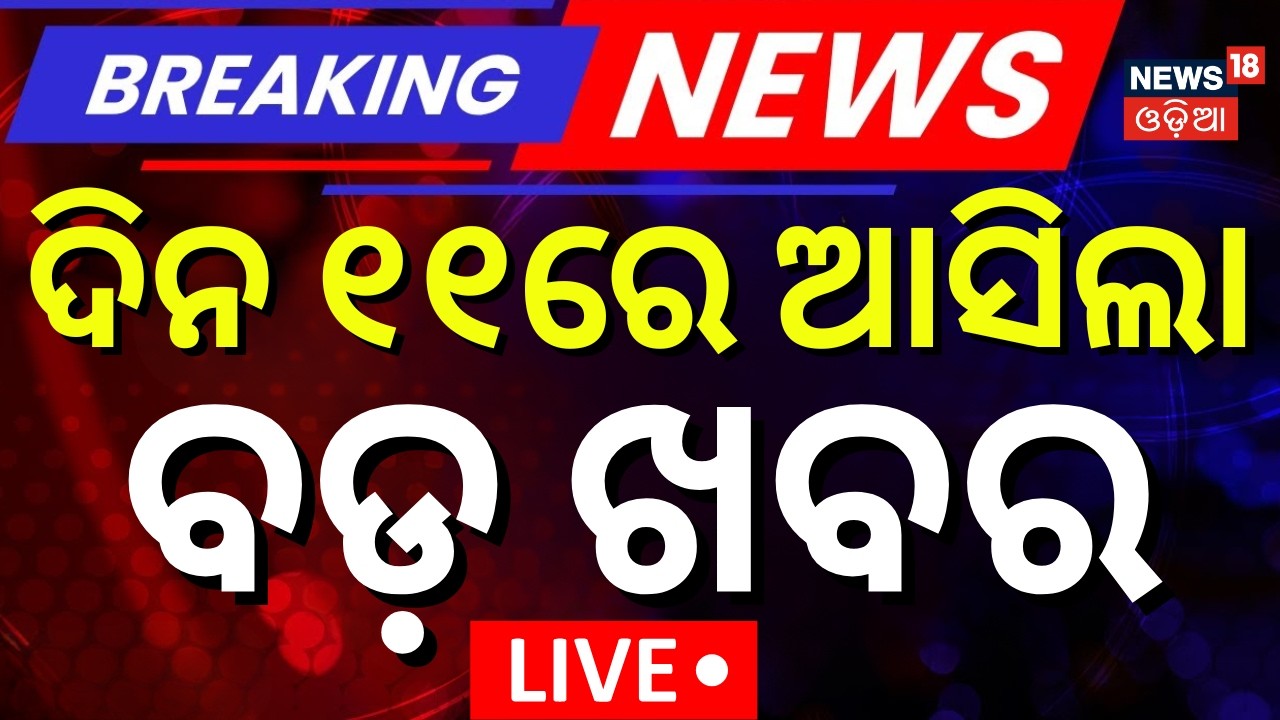 LIVE: ଦିନ ୧୧ର ଖବର । 11AM Bulletin | Odisha Assembly | Rajyasabha Election |CM Mohan Majhi |Odia News