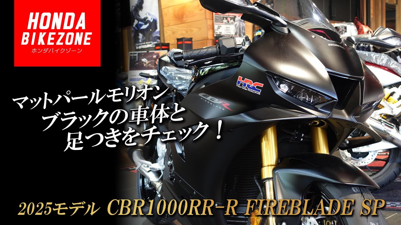 【2025モデル CBR1000RR-R FIREBLADE SP】マットパールモリオンブラックの車体と足つきをチェック！HONDA BIKE ZONE / ホンダバイクゾーン