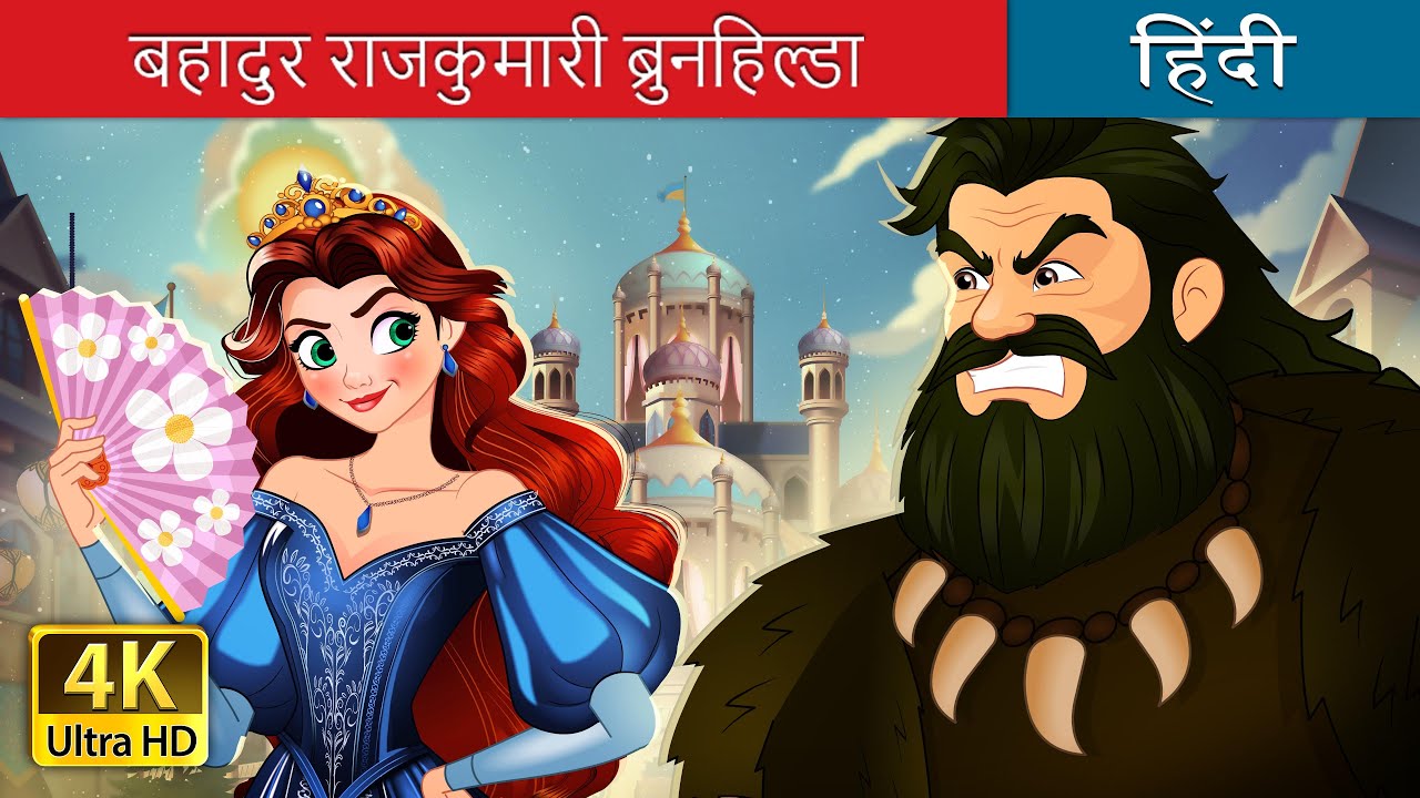 बहादुर राजकुमारी ब्रुनहिल्डा | Brave Princess Brunhilda in Hindi | 