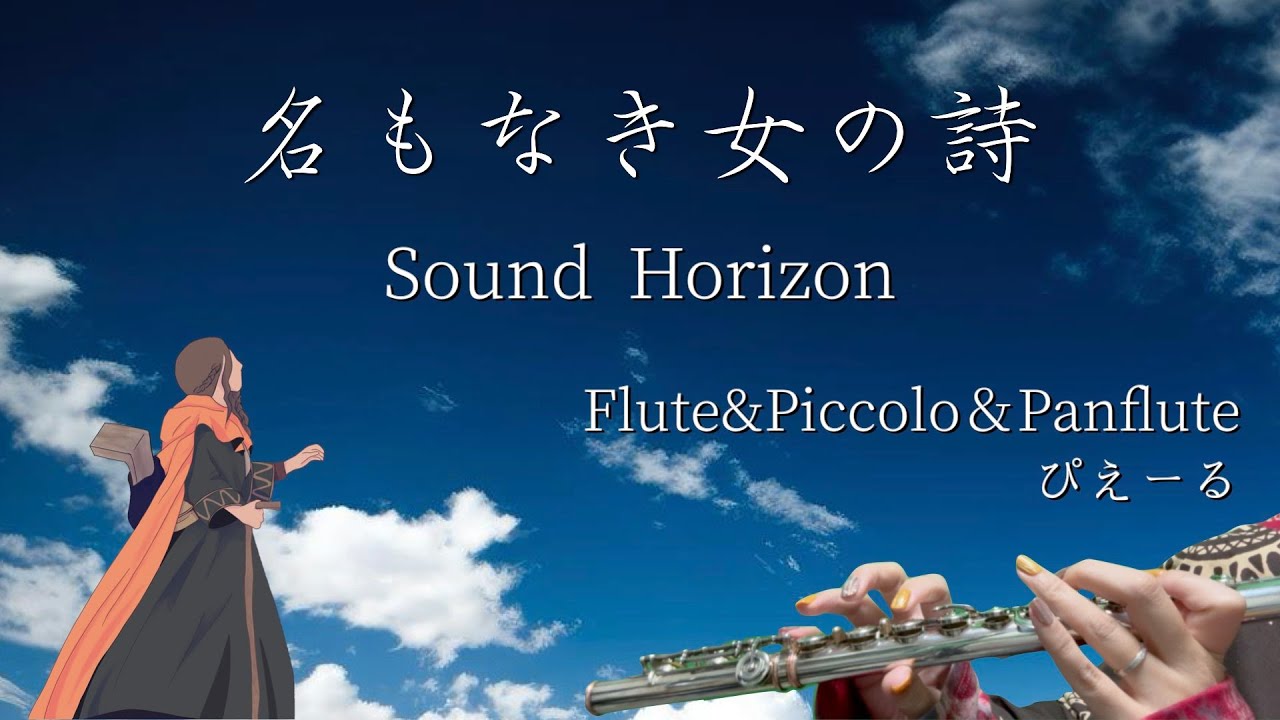 【Sound Horizon】『名もなき女の詩』をフルート等の笛で演奏してみた