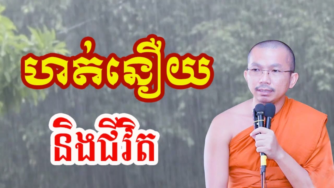 ហត់នឿយនិងជីវិត - ជួន កក្កដា ទេសនា - Choun kakada 2024