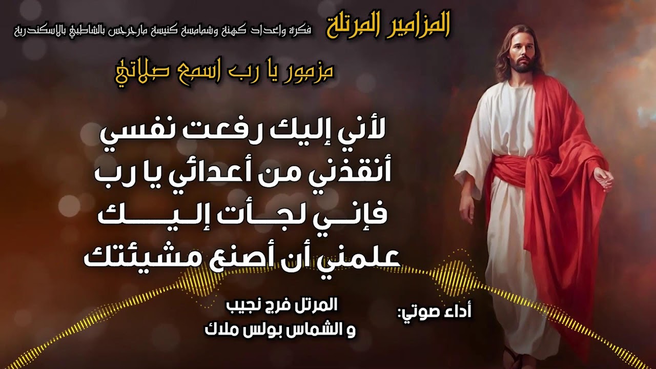 المزامير المرتلة بنغمات كنسية
