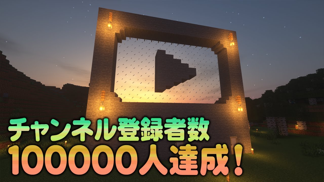 登録者100000人記念！銀の盾のモニュメントを作成する！！【Minecraft】