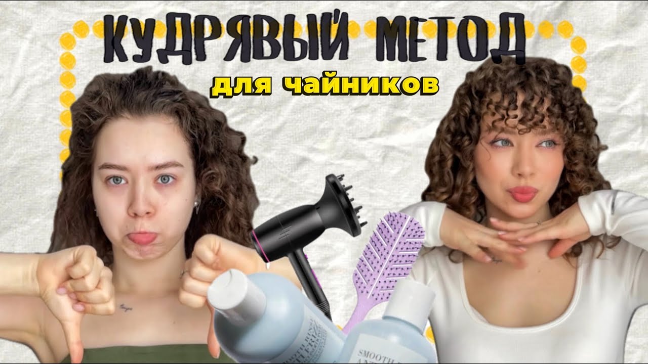 КАК КРАСИВО УКЛАДЫВАТЬ КУДРИ И НЕ СТРАДАТЬ | Кудрявый метод для волнистых и кудрявых волос