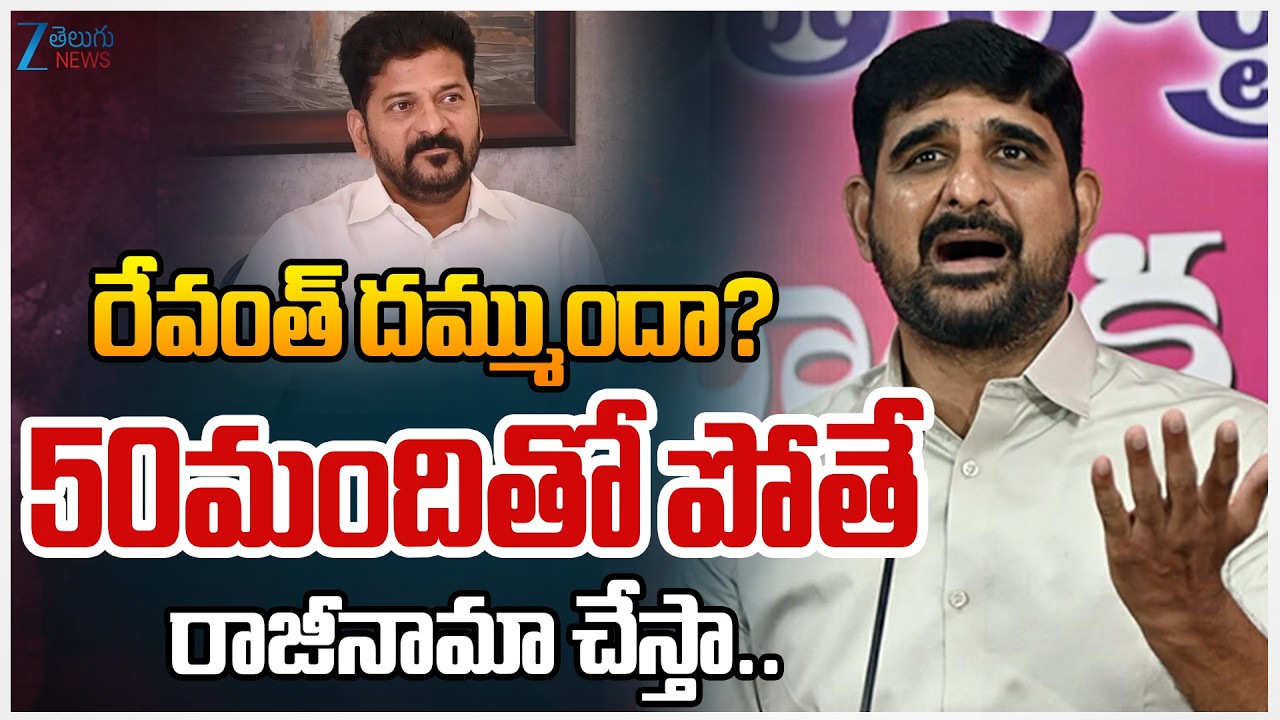 Padi Kaushik Reddy Challenges CM Revanth | రేవంత్ దమ్ముందా? 50మందితో పోతే రాజీనామా చేస్తా... | ZEE