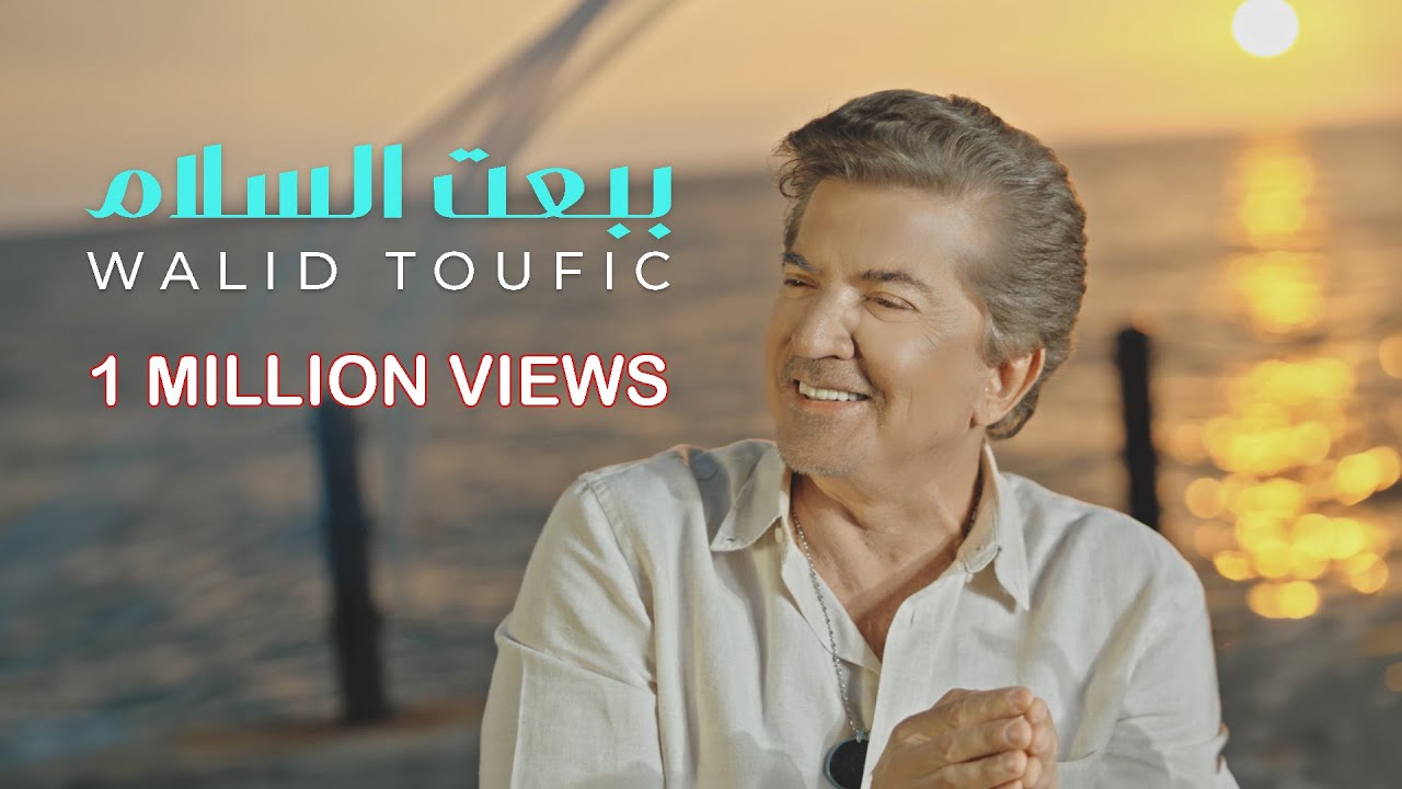 Walid Toufic - Babaat El Salam [Official Music Video] (2024) / وليد توفيق - ببعت السلام