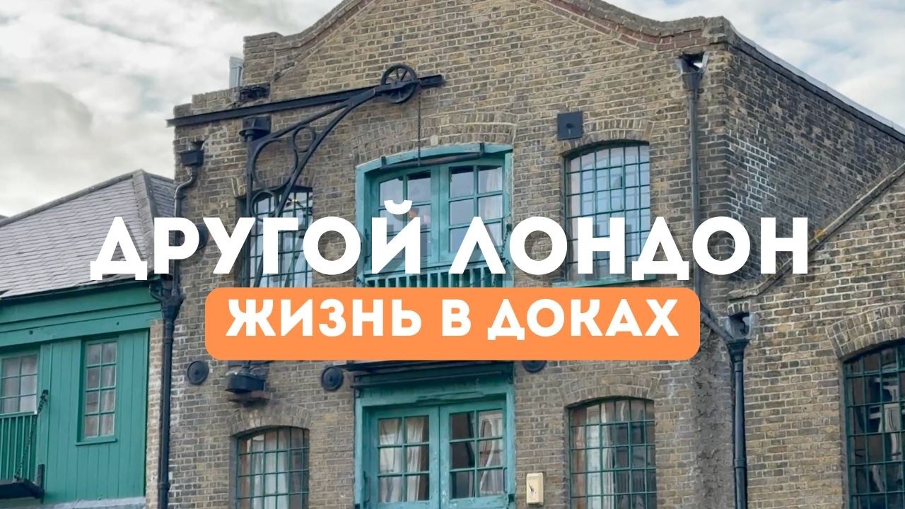 Жизнь в доках. Другой Лондон. Район Limehouse