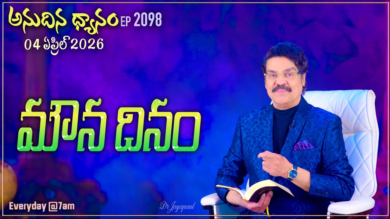 #LIVE #2098 (04 APR 2026) అనుదిన ధ్యానం | మౌన దినం | DrJayapaul