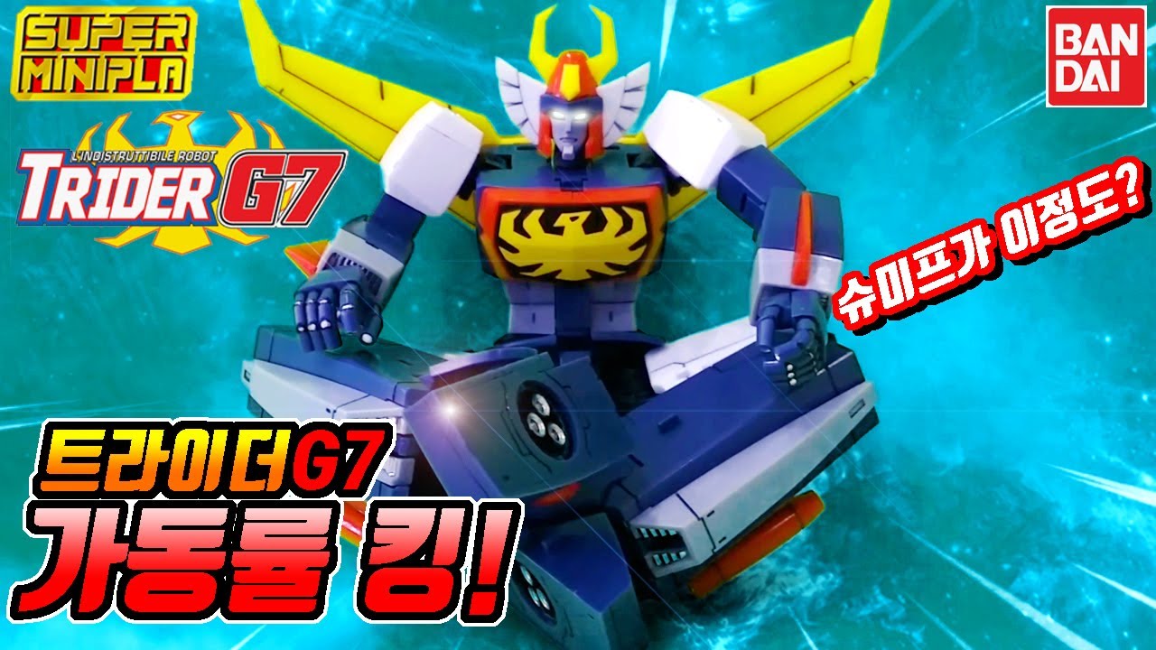 가동률에 놀라다!슈퍼미니프라 트라이더G7,Super MiniPla Trider G7,無敵ロボトライダーG7,TriderG7,スーパーミニプラ トライダーG7,無敵ロボ トライダーＧ７